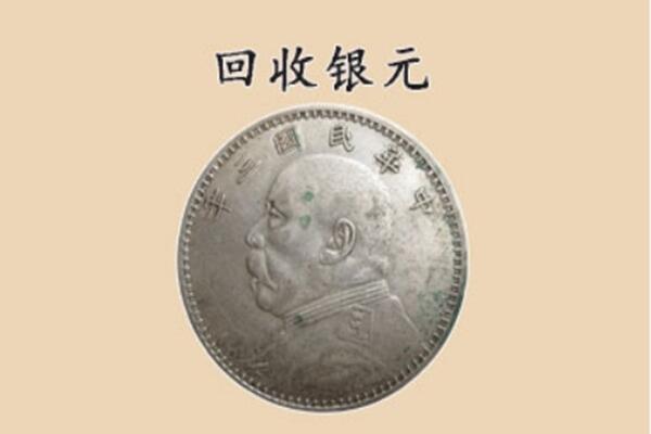 昌江县回收银元电话.jpg